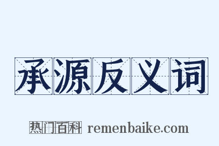 承源反义词是什么意思的图片